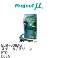 【Projectμ/プロジェクトμ】 テフロンブレーキライン Steel fitting Green ミツビシ FTO DE3A [BLM-009AG] | ビゴラス3