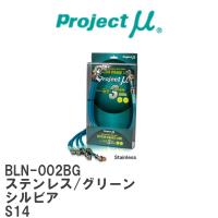 【Projectμ/プロジェクトμ】 テフロンブレーキライン Stainless fitting Green ニッサン シルビア S14 [BLN-002BG] | ビゴラス3