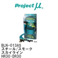 【Projectμ/プロジェクトμ】 テフロンブレーキライン Steel fitting Smoke ニッサン スカイライン HR30・DR30 [BLN-013AS] | ビゴラス3