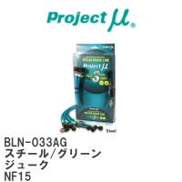 【Projectμ/プロジェクトμ】 テフロンブレーキライン Steel fitting Green ニッサン ジューク NF15 [BLN-033AG] | ビゴラス3