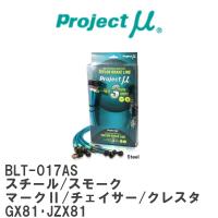 【Projectμ】 テフロンブレーキライン Steel fitting Smoke トヨタ マークII/チェイサー/クレスタ GX81・JZX81 [BLT-017AS] | ビゴラス3