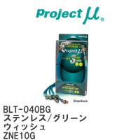 【Projectμ/プロジェクトμ】 テフロンブレーキライン Stainless fitting Green トヨタ ウィッシュ ZNE10G [BLT-040BG] | ビゴラス3