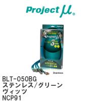 【Projectμ/プロジェクトμ】 テフロンブレーキライン Stainless fitting Green トヨタ ヴィッツ NCP91 [BLT-050BG] | ビゴラス3