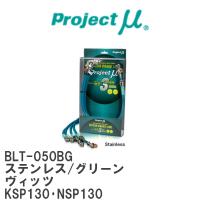 【Projectμ/プロジェクトμ】 テフロンブレーキライン Stainless fitting Green トヨタ ヴィッツ KSP130・NSP130 [BLT-050BG] | ビゴラス3