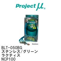 【Projectμ/プロジェクトμ】 テフロンブレーキライン Stainless fitting Green トヨタ ラクティス NCP100 [BLT-050BG] | ビゴラス3