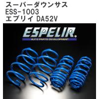 【ESPELIR/エスぺリア】 スーパーダウンサス 1台分セット スズキ エブリイ DA52V H11/1~13/9 [ESS-1003] | ビゴラス3