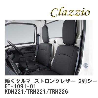 ハイエース用シートカバー運転席助手席のみ（Clazzio）の商品一覧 通販