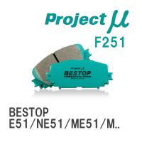 【Projectμ】 ブレーキパッド BESTOP F251 ニッサン エルグランド E51/NE51/ME51/MNE51 | ビゴラス3
