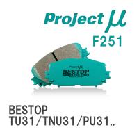 【Projectμ】 ブレーキパッド BESTOP F251 ニッサン プレサージュ TU31/TNU31/PU31/PNU31 | ビゴラス3