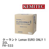 【KEMITEC/ケミテック】 クーラント Leman EURO ONLY 1 20L [FH-533] | ビゴラス3