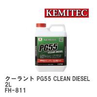 【KEMITEC/ケミテック】 クーラント PG55 CLEAN DIESEL 2L [FH-811] | ビゴラス3