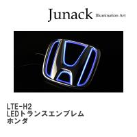 【Junack/ジュナック】 LEDトランスエンブレム LED Trans Emblem ホンダ [LTE-H2] | ビゴラス3