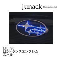 【Junack/ジュナック】 LEDトランスエンブレム LED Trans Emblem スバル [LTE-S3] | ビゴラス3