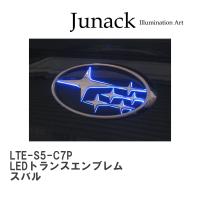 【Junack/ジュナック】 LEDトランスエンブレム LED Trans Emblem スバル [LTE-S5-C7P] | ビゴラス3