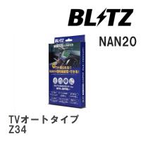 【BLITZ/ブリッツ】 TV-NAVI JUMPER (テレビナビジャンパー) TVオートタイプ ニッサン フェアレディZ Z34 H20.12-H21.10 [NAN20] | ビゴラス3