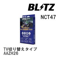 【BLITZ/ブリッツ】 TV-NAVI JUMPER (テレビナビジャンパー) TV切り替えタイプ レクサス NX450h+ AAZH26 R3.11- [NCT47] | ビゴラス3