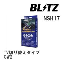 【BLITZ/ブリッツ】 TV-NAVI JUMPER (テレビナビジャンパー) TV切り替えタイプ ホンダ アコードツアラー CW2 H20.12-H23.2 [NSH17] | ビゴラス3