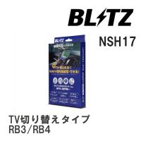 【BLITZ/ブリッツ】 TV-NAVI JUMPER (テレビナビジャンパー) TV切り替えタイプ ホンダ オデッセイ RB3/RB4 H20.10-H21.9 [NSH17] | ビゴラス3