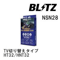 【BLITZ】 TV-NAVI JUMPER (テレビナビジャンパー) TV切り替えタイプ ニッサン エクストレイルハイブリッド HT32/HNT32 H25.12- [NSN28] | ビゴラス3