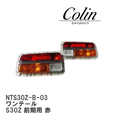 s30z ワンテールのおすすめ人気商品一覧 通販 - Yahoo!ショッピング