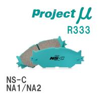 【Projectμ】 ブレーキパッド NS-C R333 ホンダ NSX NA1/NA2 | ビゴラス3