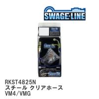 【SWAGE-LINE/スウェッジライン】 ブレーキホース リアキット スチール クリアホース スバル レヴォーグ VM4/VMG [RKST4825N] | ビゴラス3