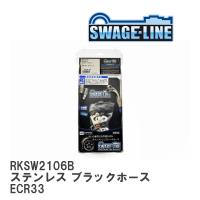 【SWAGE-LINE】 ブレーキホース リアキット ステンレス ブラックスモークホース ニッサン スカイライン ECR33 [RKSW2106B] | ビゴラス3