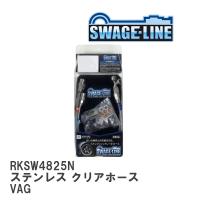 【SWAGE-LINE/スウェッジライン】 ブレーキホース リアキット ステンレス クリアホース スバル WRX S4 VAG [RKSW4825N] | ビゴラス3
