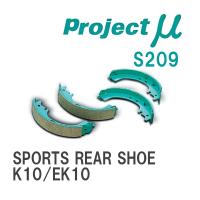 【Projectμ】 ブレーキシュー SPORTS REAR SHOE S209 ニッサン マーチ K10/EK10 | ビゴラス3