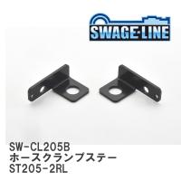 【SWAGE-LINE/スウェッジライン】 ホースクランプステー ST205-2RL [SW-CL205B] | ビゴラス3