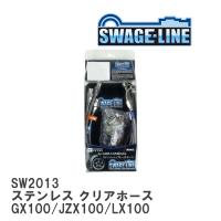 【SWAGE-LINE】 ブレーキホース 1台分キット ステンレス クリアホース マークII チェイサークレスタ GX100/JZX100/LX100 [SW2013] | ビゴラス3