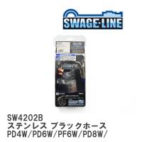 【SWAGE-LINE】 ブレーキホース 1台分キット ステンレス ブラックスモークホース デリカ PD4W/PD6W/PF6W/PD8W/PF8W/PE8W [SW4202B] | ビゴラス3