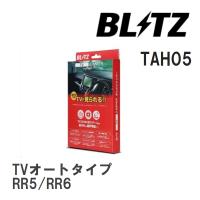 【BLITZ/ブリッツ】 TV JUMPER (テレビジャンパー) TVオートタイプ ホンダ エリシオンプレステージ RR5/RR6 H22.11- [TAH05] | ビゴラス3