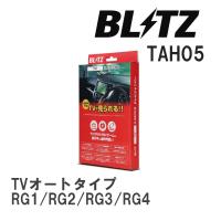 【BLITZ/ブリッツ】 TV JUMPER (テレビジャンパー) TVオートタイプ ホンダ ステップワゴン RG1/RG2/RG3/RG4 H17.5-H21.10 [TAH05] | ビゴラス3