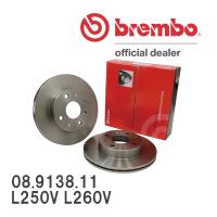 brembo ブレーキローター 左右セット 08.9138.11 ダイハツ ミラ L250V L260V 02/12〜07/12 フロント | ビゴラス