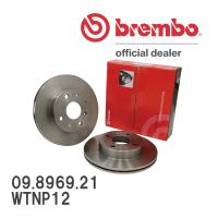 brembo ブレーキローター 左右セット 09.8969.21 ニッサン プリメーラ ワゴン WTNP12 02/05〜05/12 リア | ビゴラス