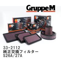 【GruppeM】 K&amp;N 純正交換フィルター MR571473 ミツビシ デボネア S26A/27A 92-99 [33-2112] | ビゴラス