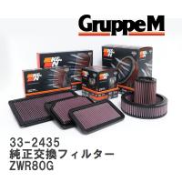 【GruppeM】 K&amp;N 純正交換フィルター 17801-37021 トヨタ ヴォクシー ZWR80G 14-21 [33-2435] | ビゴラス