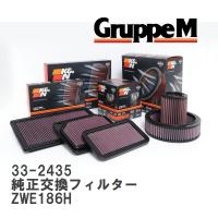 【GruppeM】 K&amp;N 純正交換フィルター 17801-37021 トヨタ オーリス ZWE186H 16- [33-2435] | ビゴラス