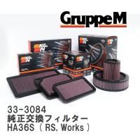 【GruppeM】 K&amp;N 純正交換フィルター 13780-74P00 スズキ アルト HA36S ( RS, Works ) 15- [33-3084] | ビゴラス