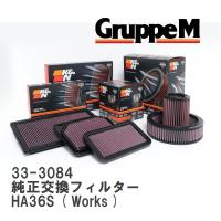 【GruppeM】 K&amp;N 純正交換フィルター 13780-74P00 スズキ アルトワークス HA36S ( Works ) 15- [33-3084] | ビゴラス