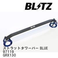 【BLITZ/ブリッツ】 ストラットタワーバー BLUE 中空タイプ トヨタ マークX GRX130 [97119] | ビゴラス
