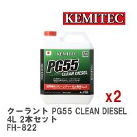 【KEMITEC/ケミテック】 クーラント PG55 CLEAN DIESEL 4L 2本セット [FH-822] | ビゴラス