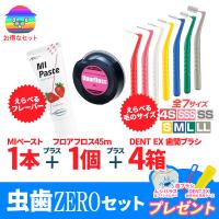 フロアフロス 45ｍ + DENT EX 歯間ブラシ　選べる4箱 + MIペースト 40g 【虫歯 ZEROセット】★SDGs 新品箱なし　ムシバラス+歯ブラシ+歯間ケース付き | 防災・防犯のことならビグザック