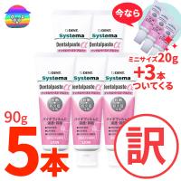 ライオン システマデンタルペーストα 90g　5本 ★サンプル3本付き　SDGs 新品箱なし　歯磨き粉 　Systema Dentalpaste α | 防災・防犯のことならビグザック