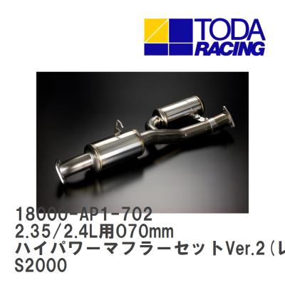 さらに値下げしました！戸田レーシング　S2000用マフラー 出口のみ　⭐︎廃盤品⭐︎ S2000 TODA ハイパワーマフラー（車、バイク、自転車）のおすすめ人気