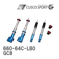 【CUSCO/クスコ】 車高調整サスペンションキット SPORT G スバル インプレッサ GC8 [660-64C-LB0] | ビゴラス2号店