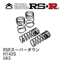 【RS★R/アールエスアール】 ダウンサス RSRスーパーダウン 1台分 ホンダ インスパイア UA3 H7/6~H10/9 [H142S] | ビゴラス2号店