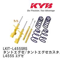 【KYB/カヤバ】 Lowfer Sports ショック&amp;スプリング 1台分キット タントエグゼ/タントエグゼカスタム L455S エグゼ [LKIT-L455SRS] | ビゴラス2号店