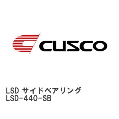 クスコ リミテッドスリップデフ(LSD)｜駆動系パーツ｜自動車｜車